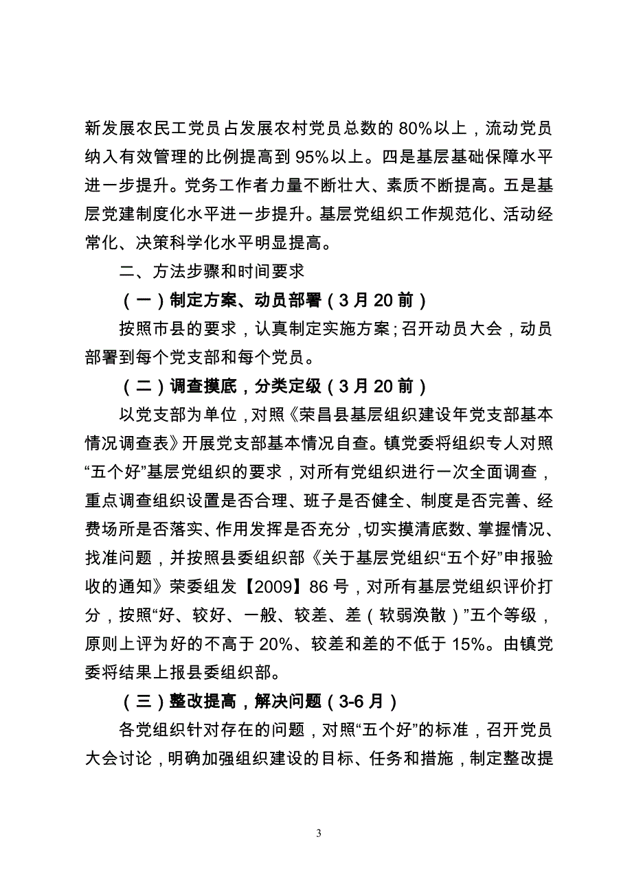 包镇在创先争优活动中开展基层组织建设年实施》_第3页