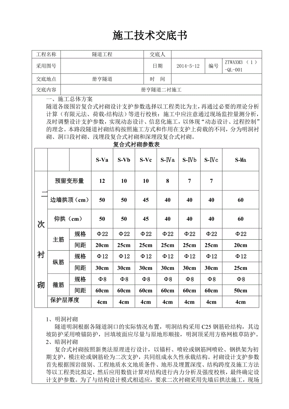 二次衬砌砼技术交底_第1页