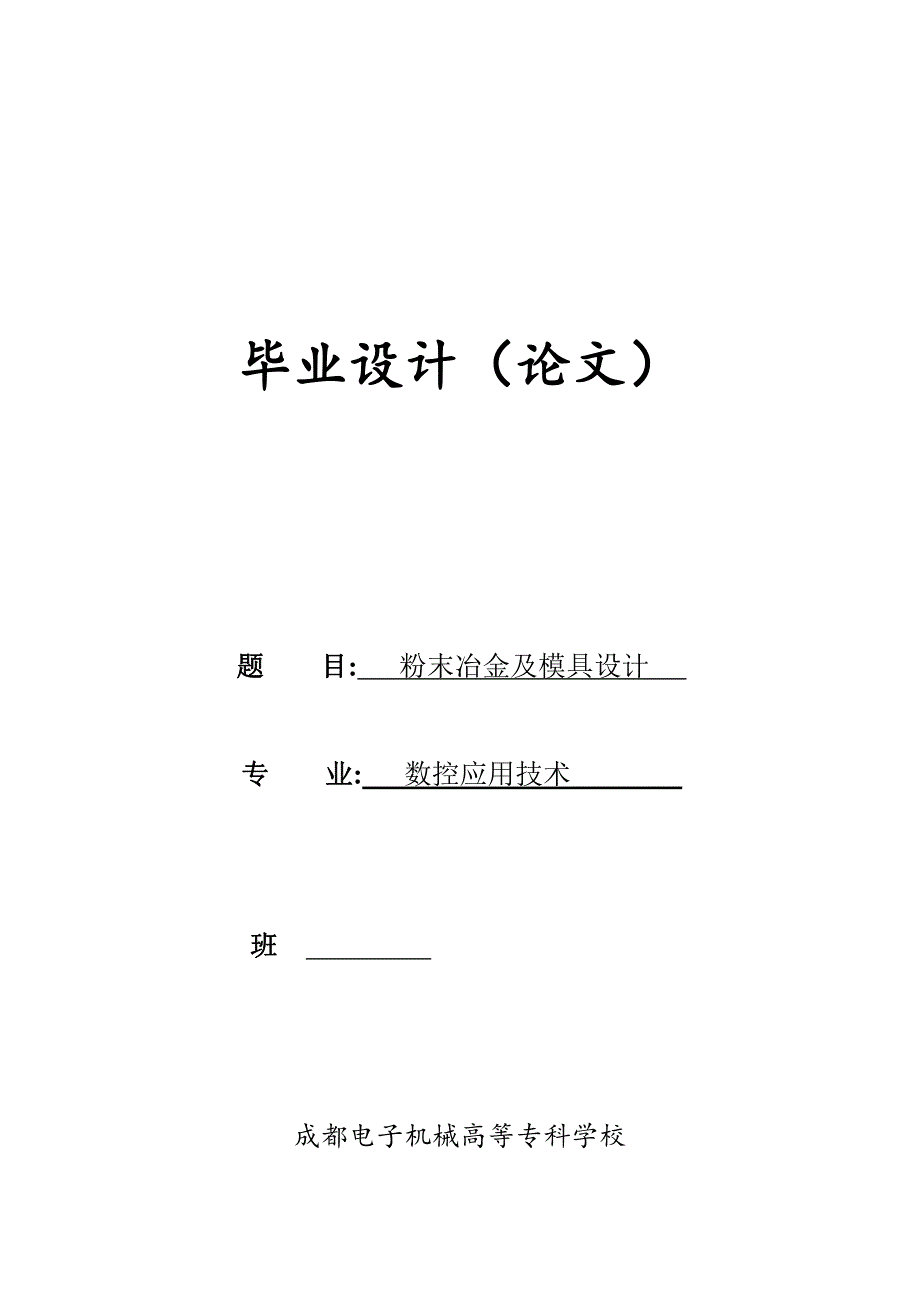 粉末冶金及模具设计 完整版_第1页