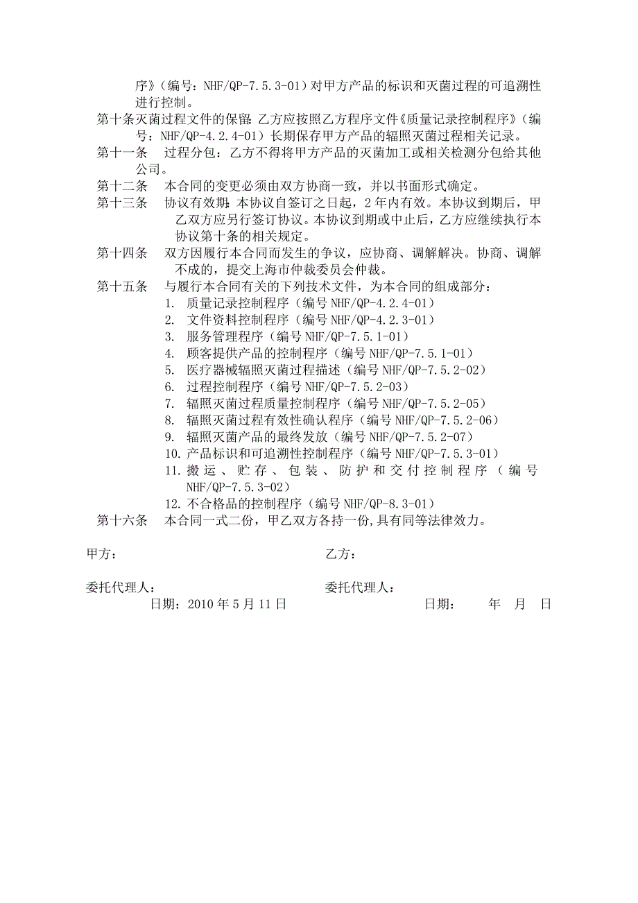 辐照灭菌委托加工协议_第2页