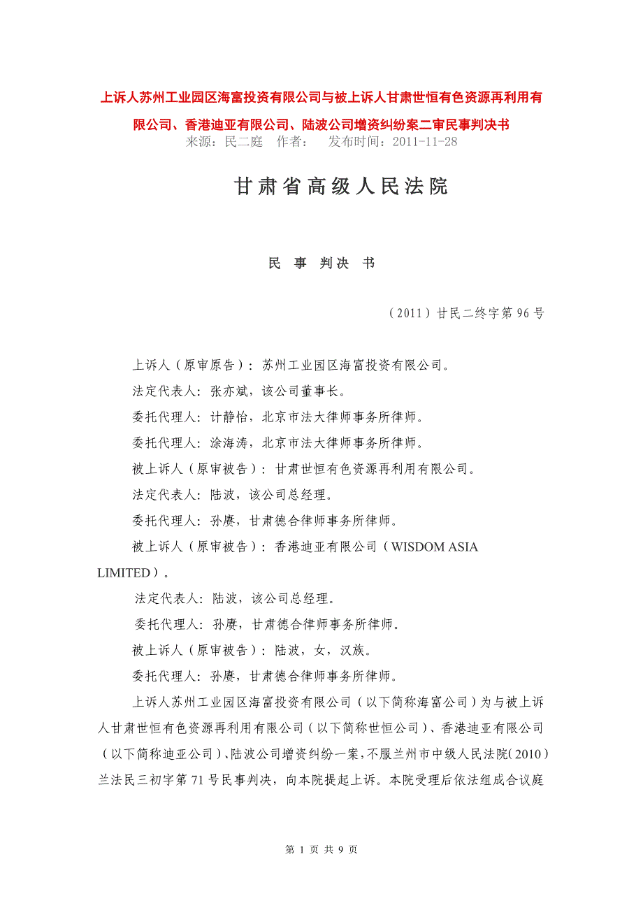 甘肃高院关于对赌协议效力的生效判决_第1页