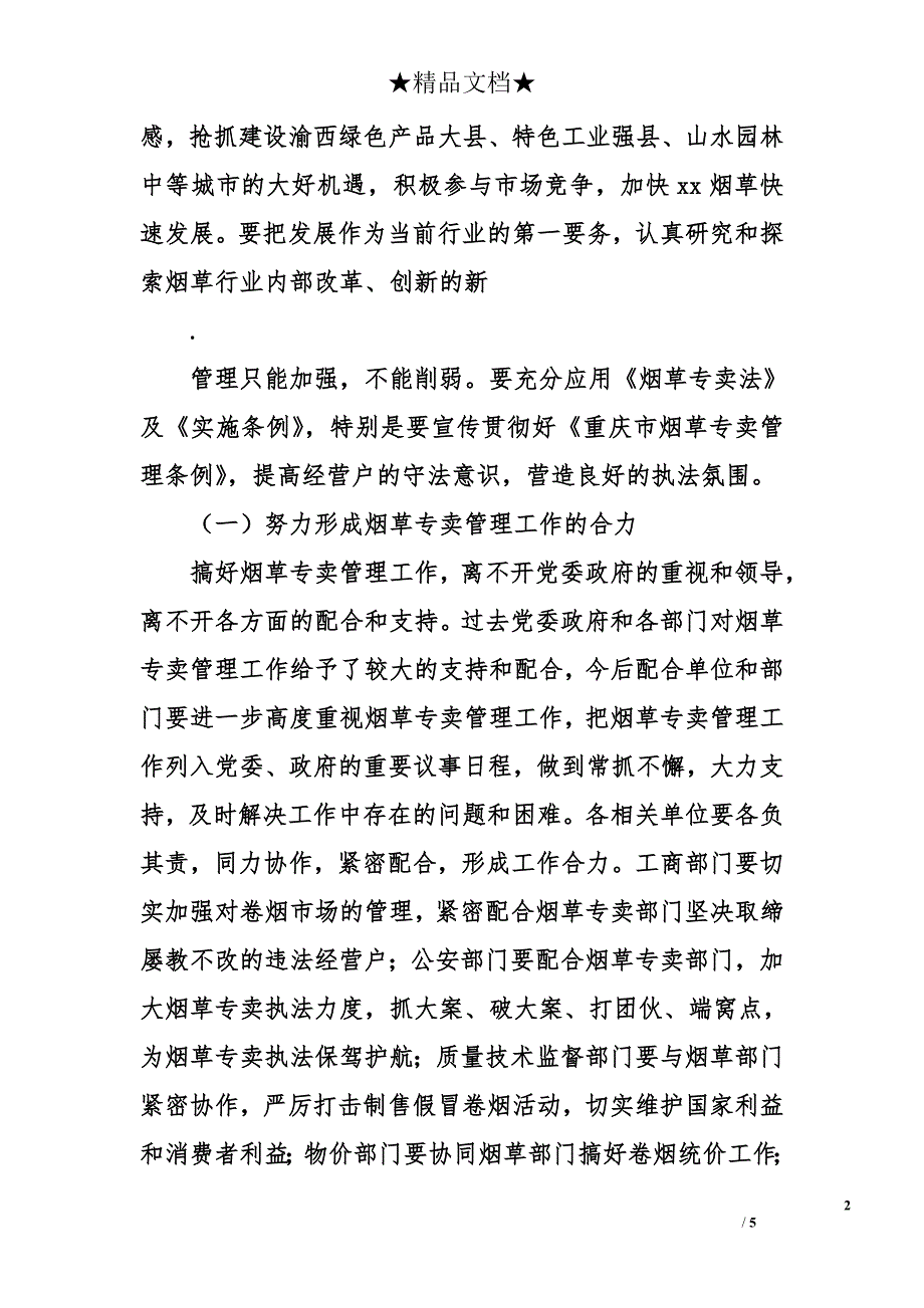 县委副书记在卷烟打假工作总结会上的讲话_第2页