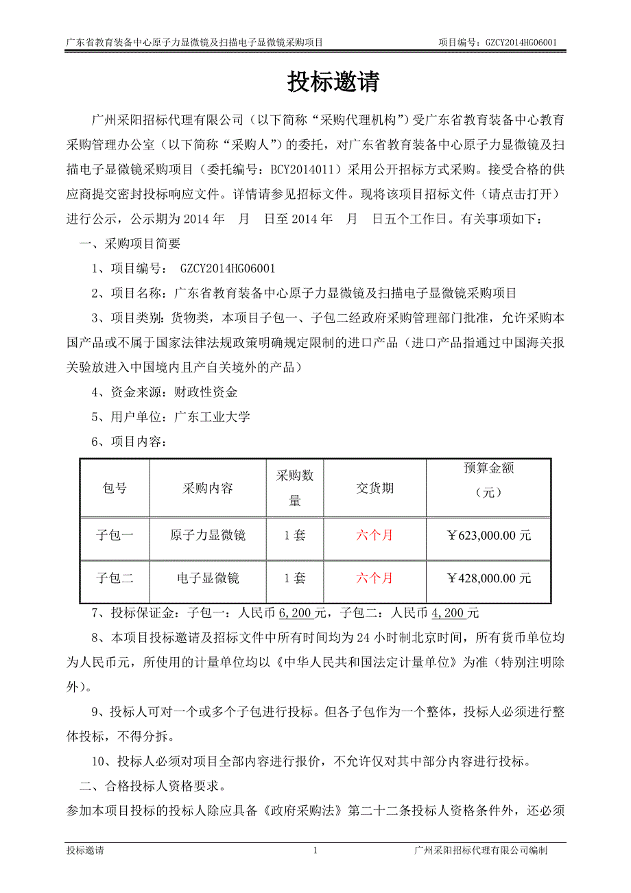 广东省教育装备中心原子力显微镜及扫描电子显微镜采购项目_第3页