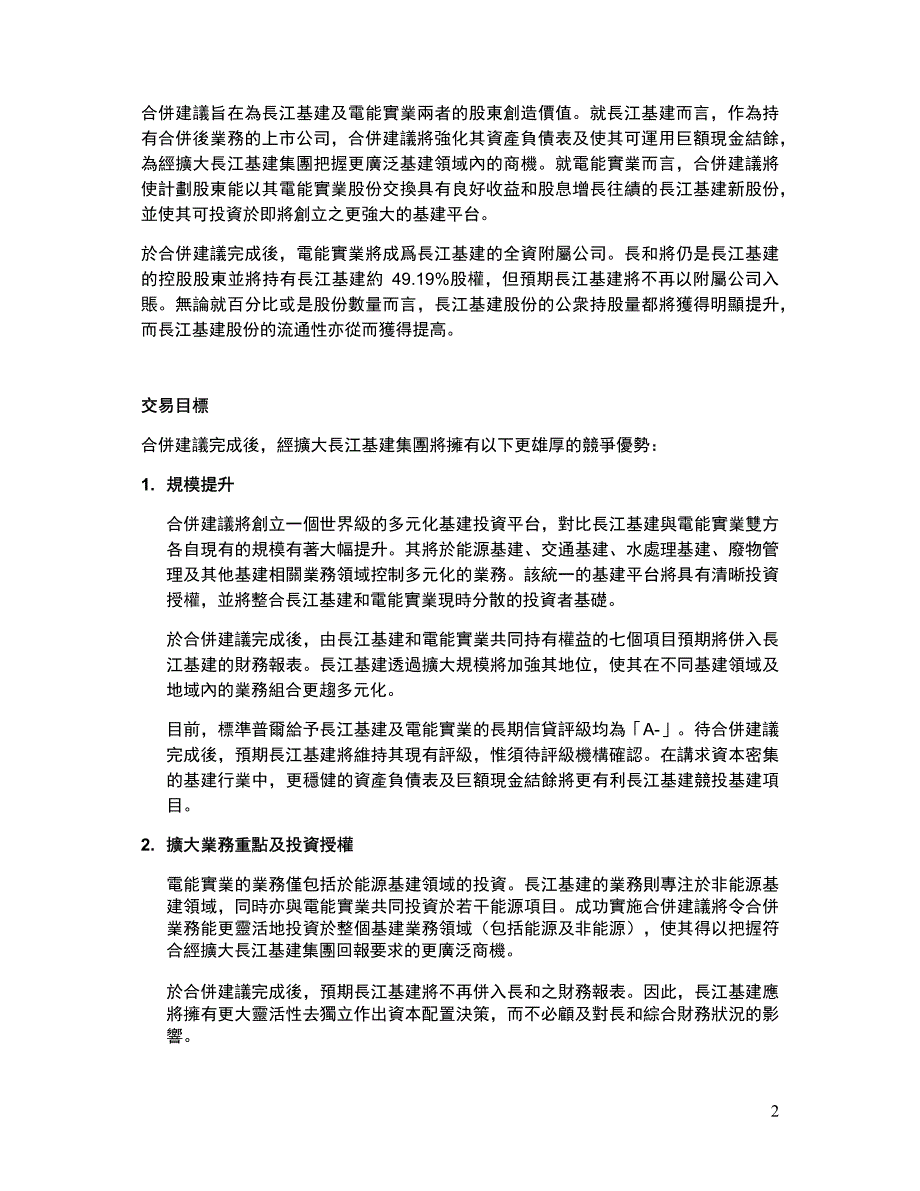 建议将长江基建和电能实业合并,创立一间世界级的多元化基_第2页