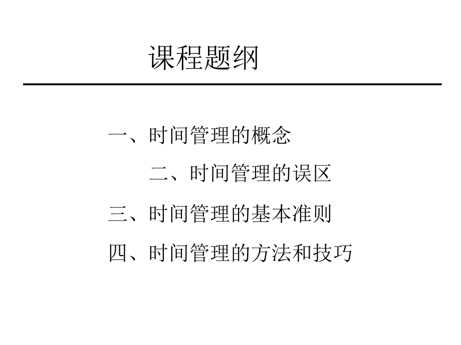 [自我管理与提升]职场教育“时间管理”_第4页