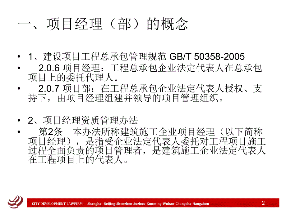 项目经理部法律风险控制-南京_第2页