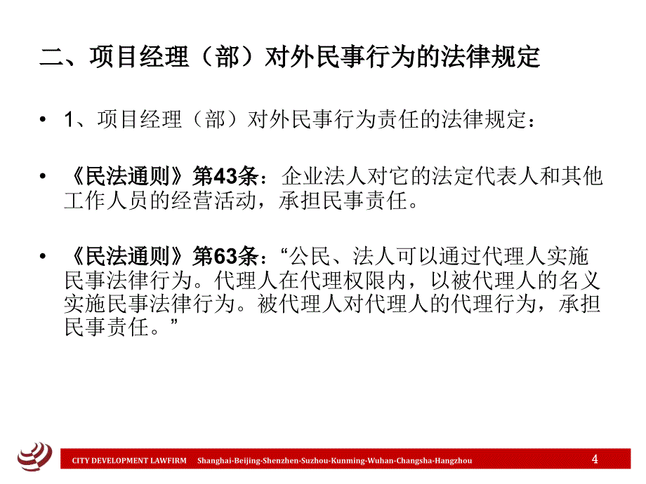 项目经理部法律风险控制-南京_第4页