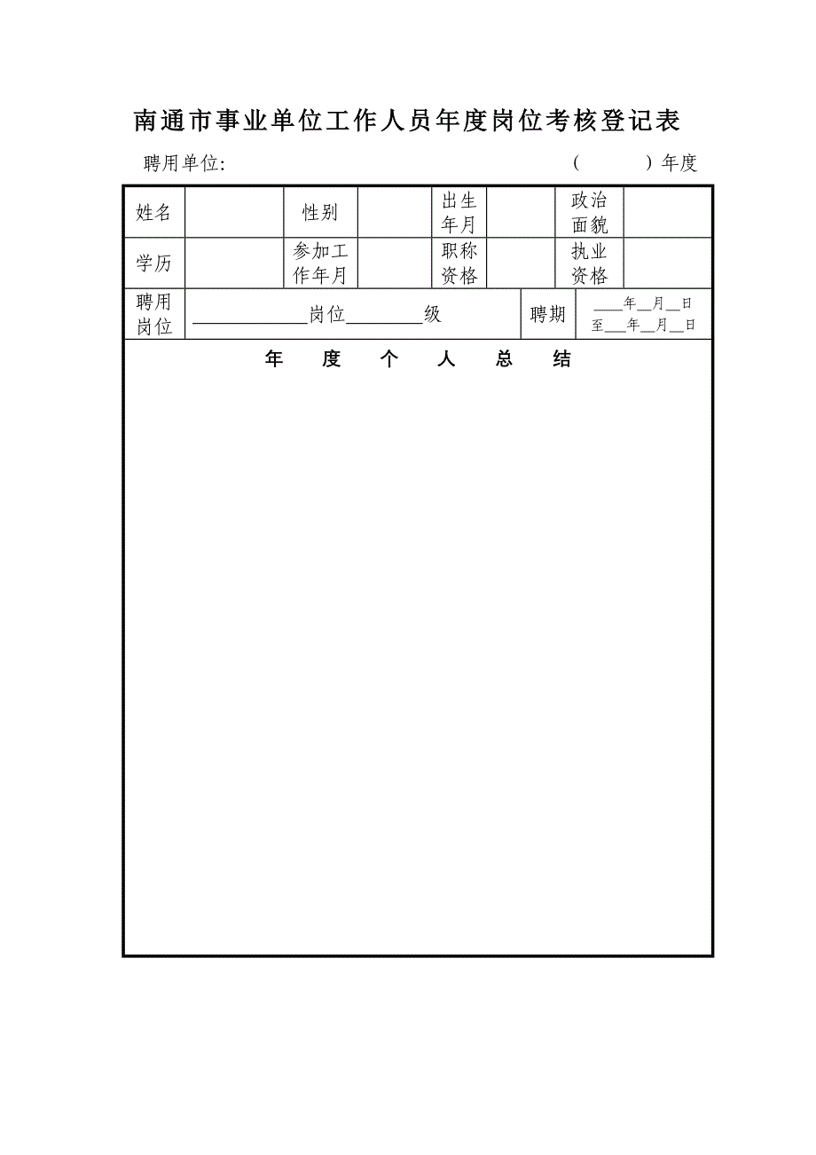 南通市事业单位年度岗位考核登记表_第1页