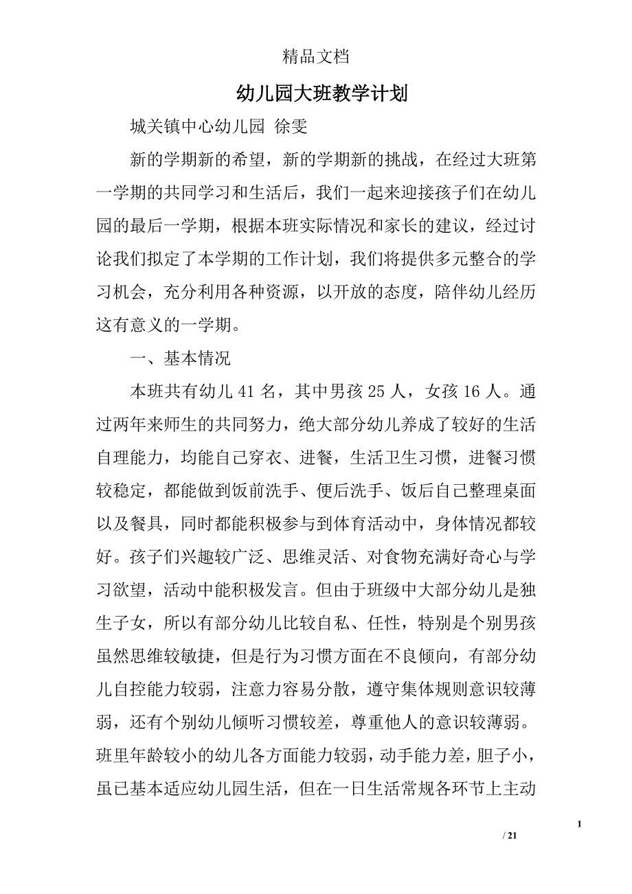 幼儿园大班教学计划精选 _第1页