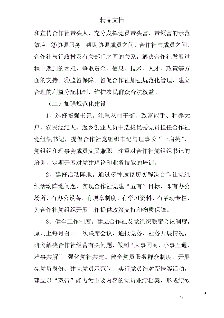 加强农民合作社党建工作意见精选_第4页