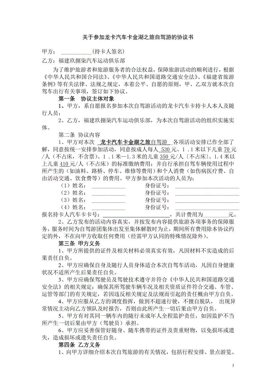 关于参加龙卡汽车卡金湖之旅自驾游的协议书_第1页