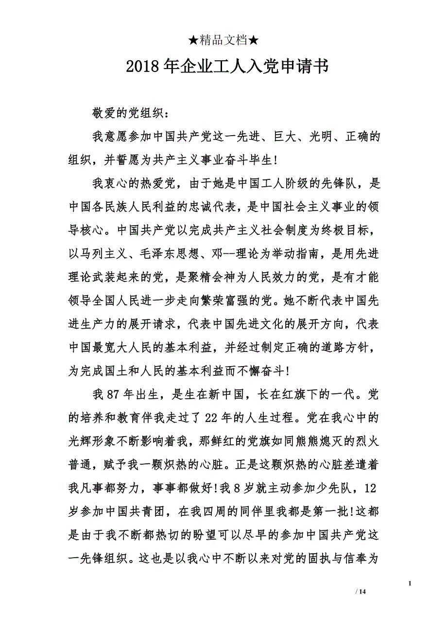 2018年企业工人入党申请书_第1页