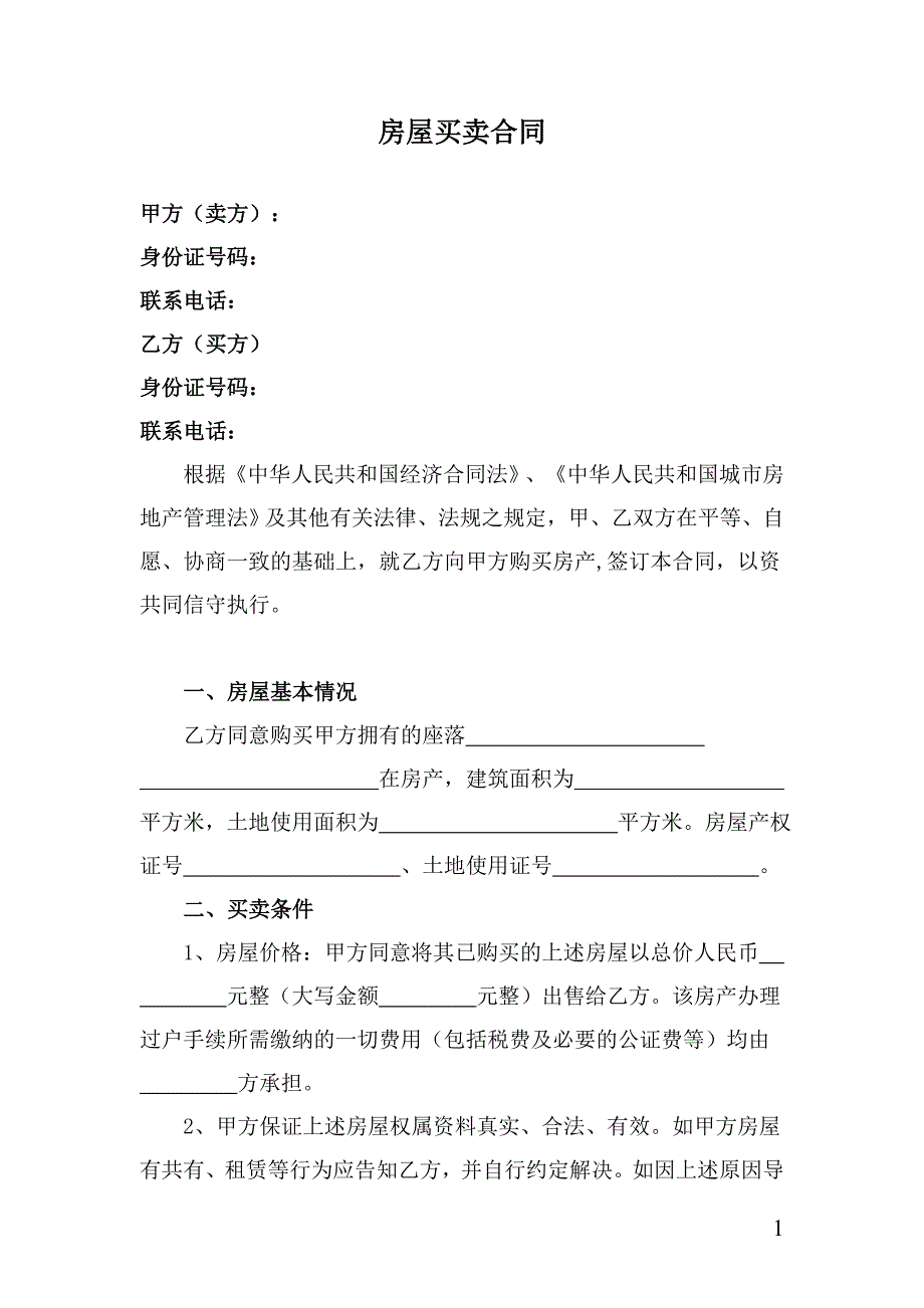 四川省成都市抵押房屋买卖合同_第1页