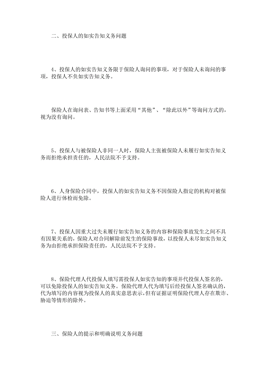 山东省高级人民法院关于审理保险合同纠纷案件若干问题_第2页