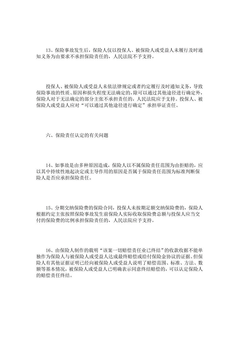 山东省高级人民法院关于审理保险合同纠纷案件若干问题_第4页