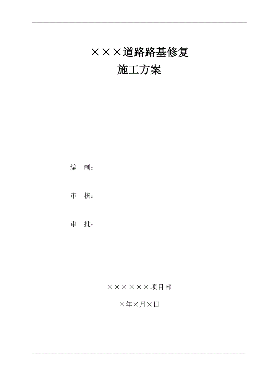 道路路基修补施工方案_第1页