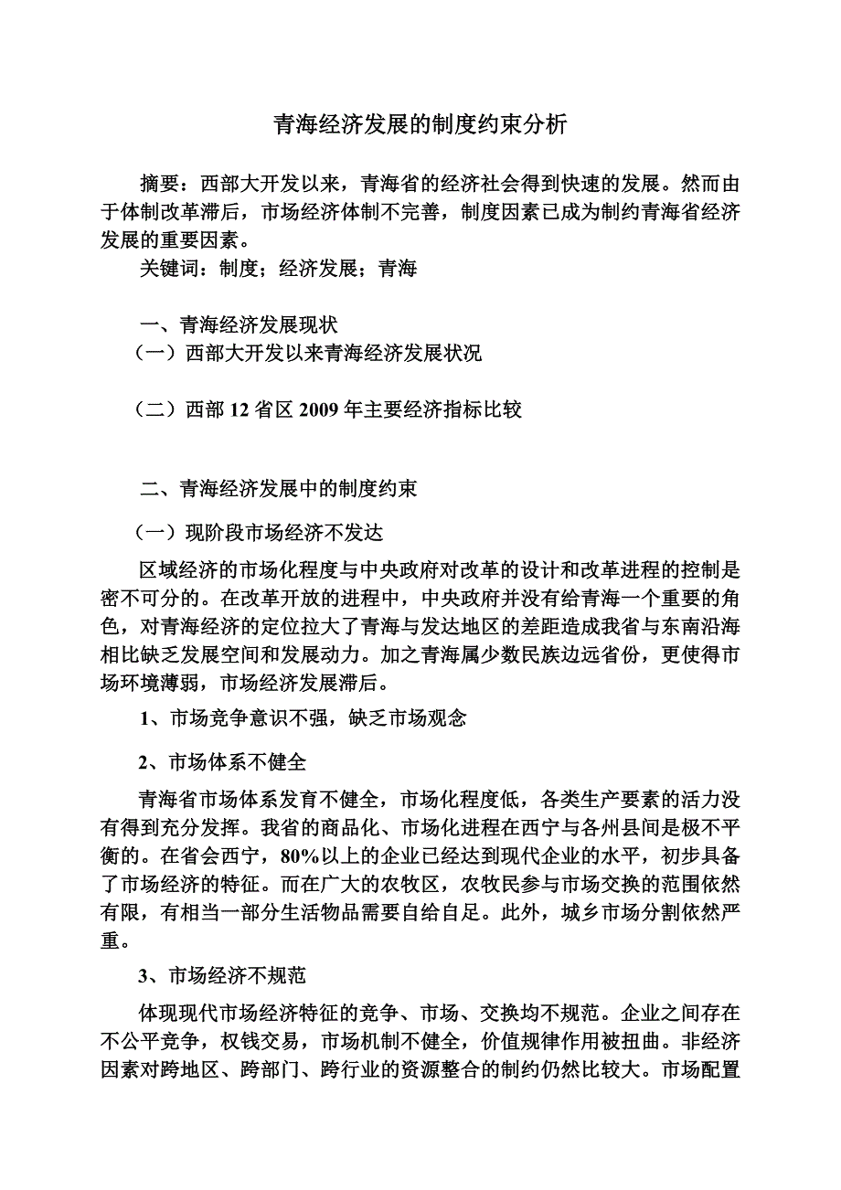 [法律资料]青海经济发展的制度约束分析_第1页