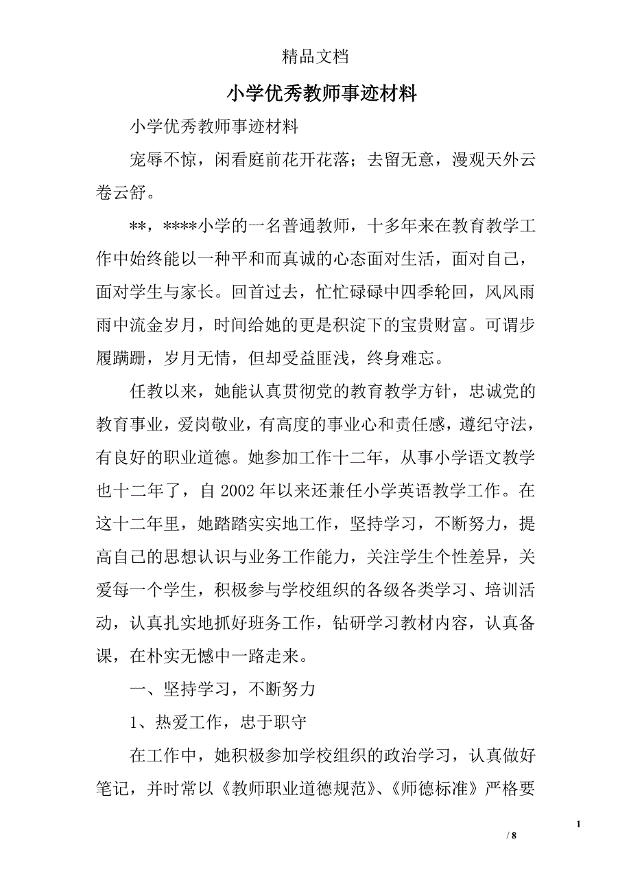 小学优秀教师事迹材料精选_第1页