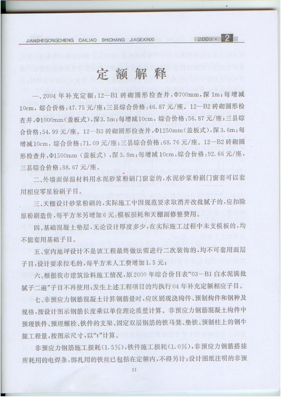 [建筑]2009年2月合肥地区2000年综合价目表定额答疑_第1页