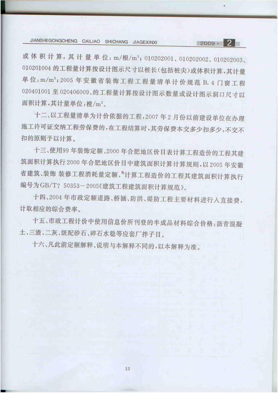 [建筑]2009年2月合肥地区2000年综合价目表定额答疑_第3页