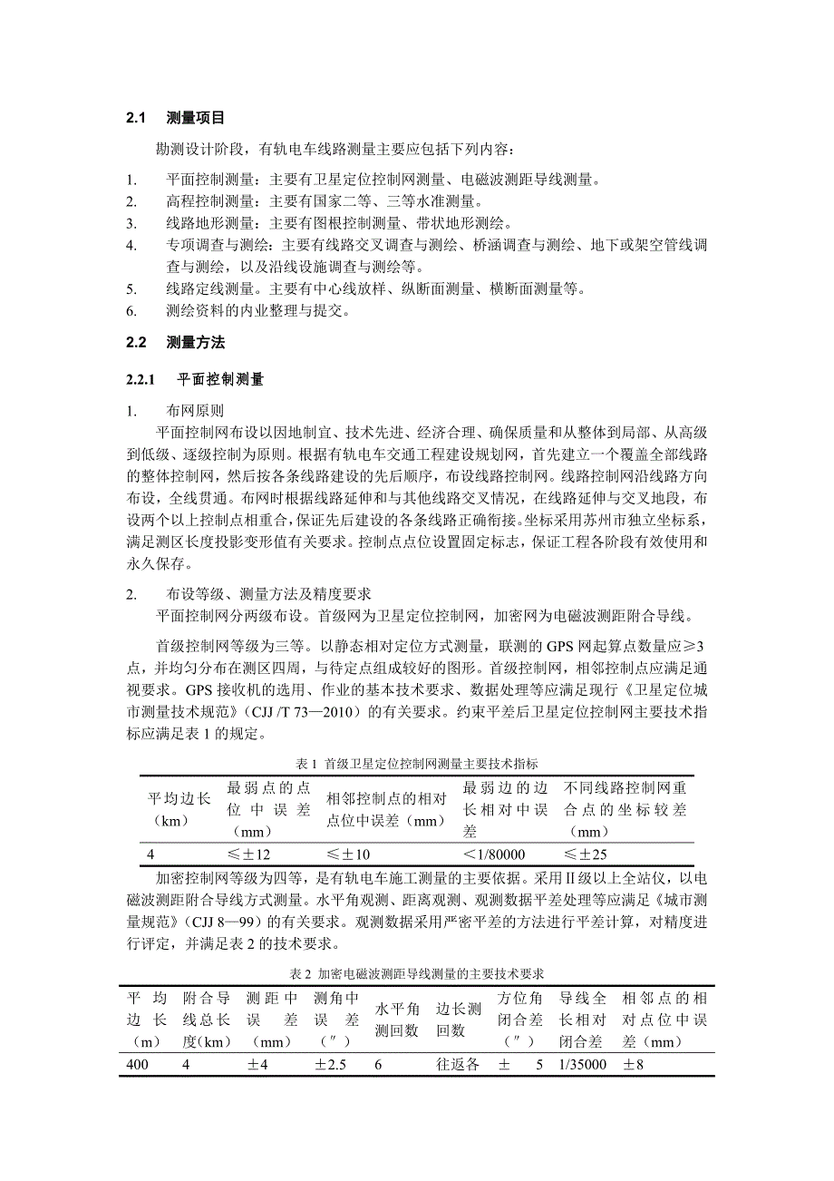 现代有轨电车线路勘测设计阶段测量方法探讨_第2页