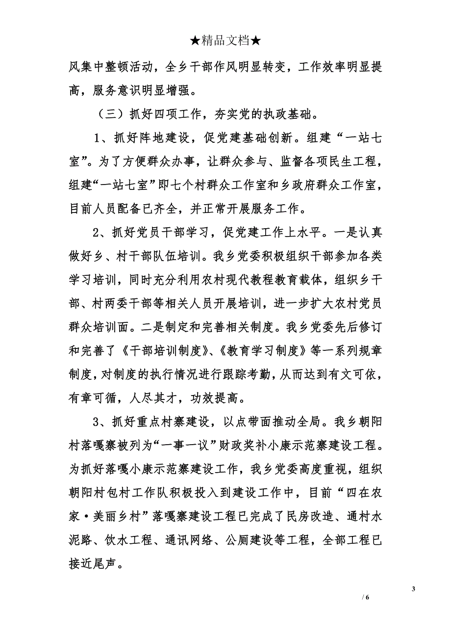 乡党委班子2014年勤政廉政述职报告_第3页