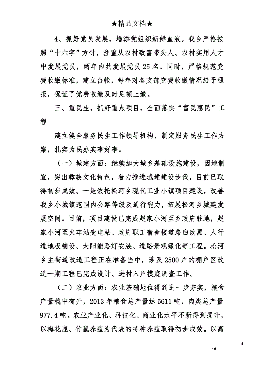 乡党委班子2014年勤政廉政述职报告_第4页