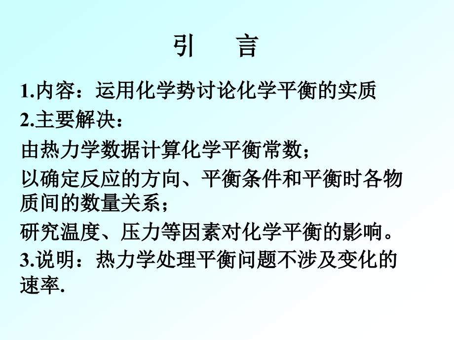 [理化生]第二章化学平衡_第3页