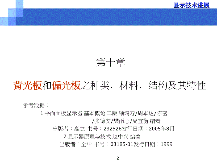 显示技术进展_背光板和偏光板之种类、材料、结构及其特性_第2页