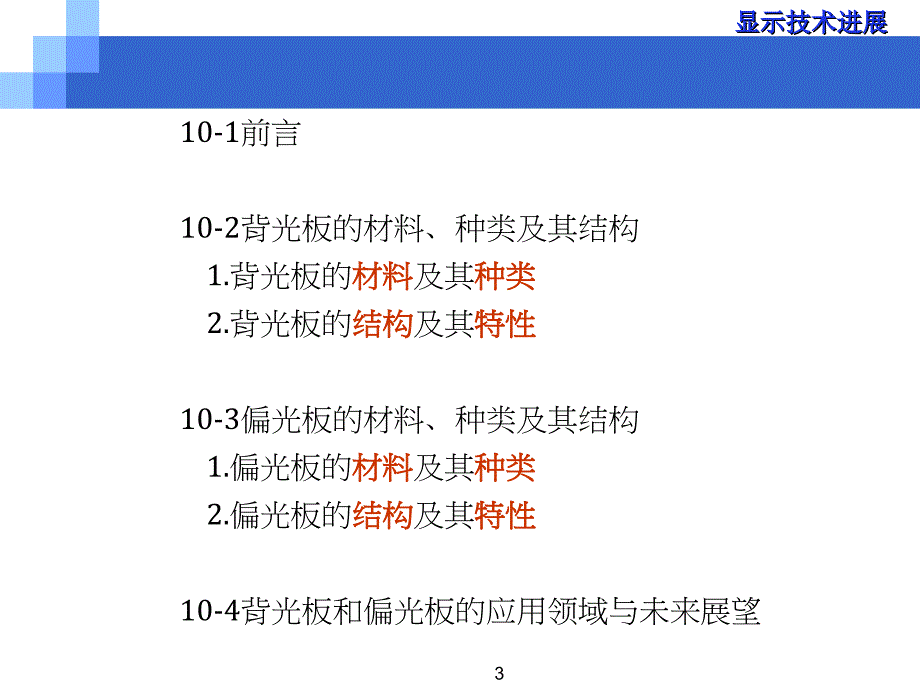 显示技术进展_背光板和偏光板之种类、材料、结构及其特性_第3页