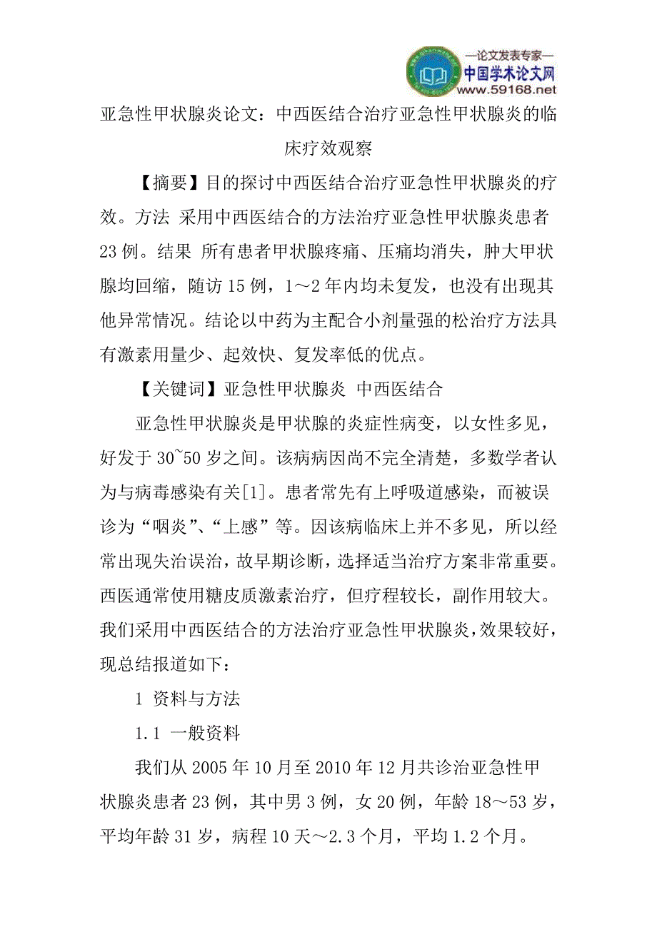 亚急性甲状腺炎论文：中西医结合治疗亚急性甲状腺炎的临床疗效观察_第1页