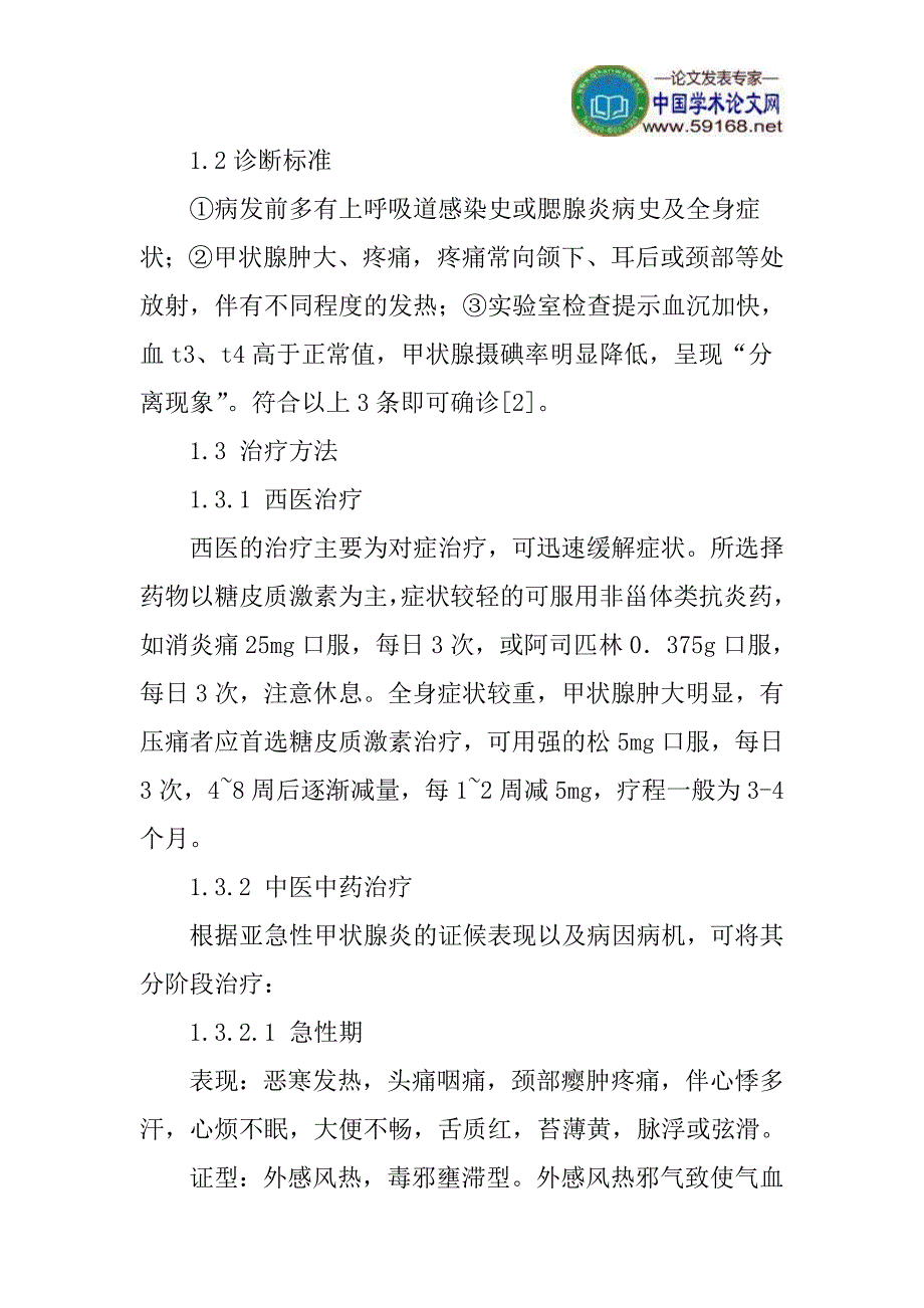 亚急性甲状腺炎论文：中西医结合治疗亚急性甲状腺炎的临床疗效观察_第2页