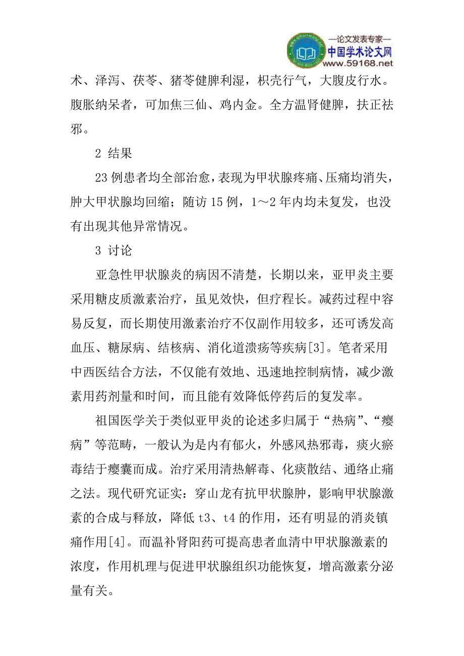 亚急性甲状腺炎论文：中西医结合治疗亚急性甲状腺炎的临床疗效观察_第4页