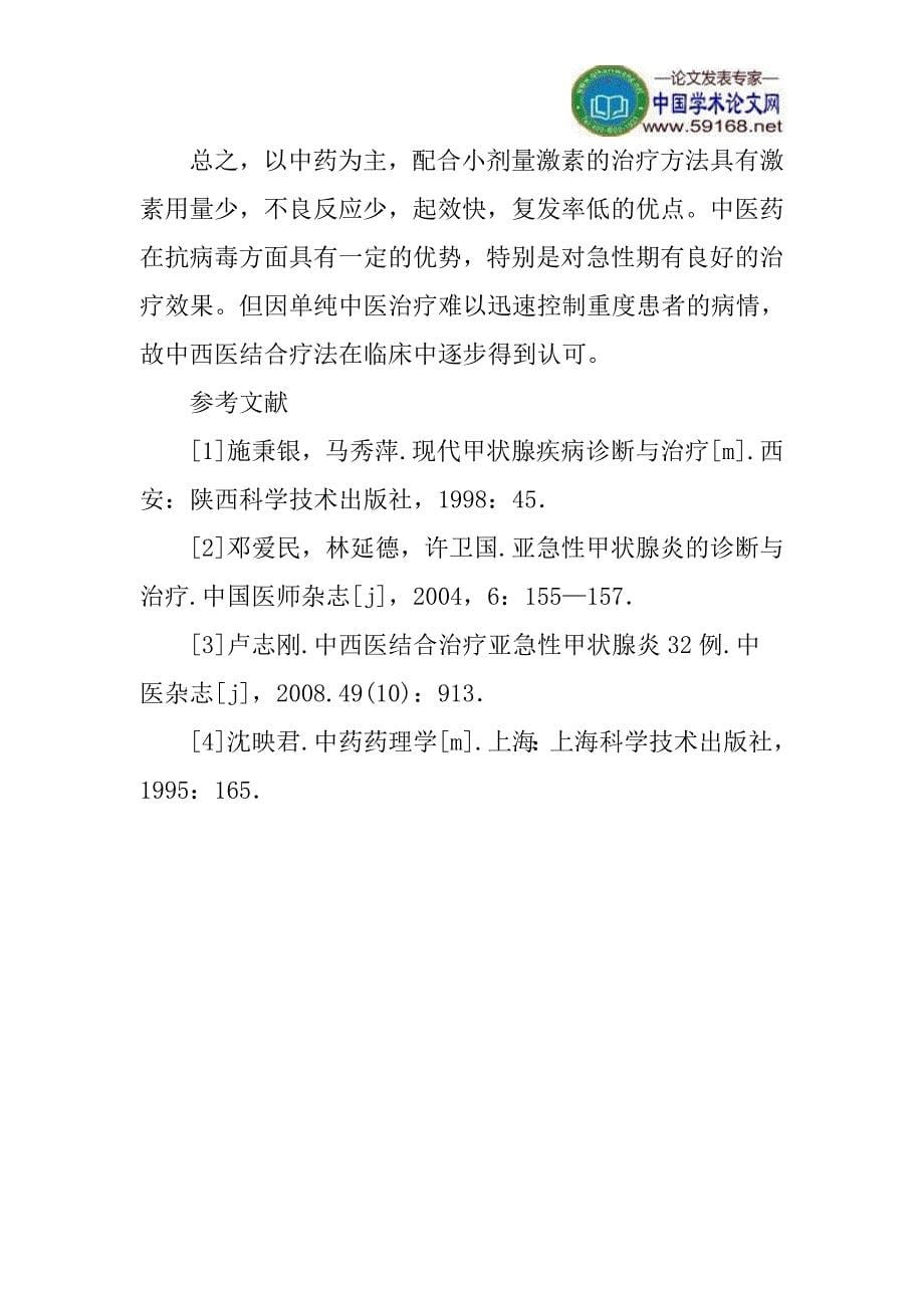 亚急性甲状腺炎论文：中西医结合治疗亚急性甲状腺炎的临床疗效观察_第5页