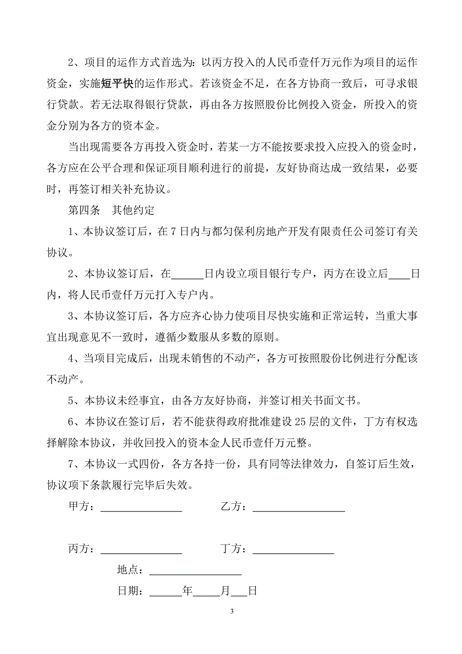 房地产合伙开发协议书_第3页