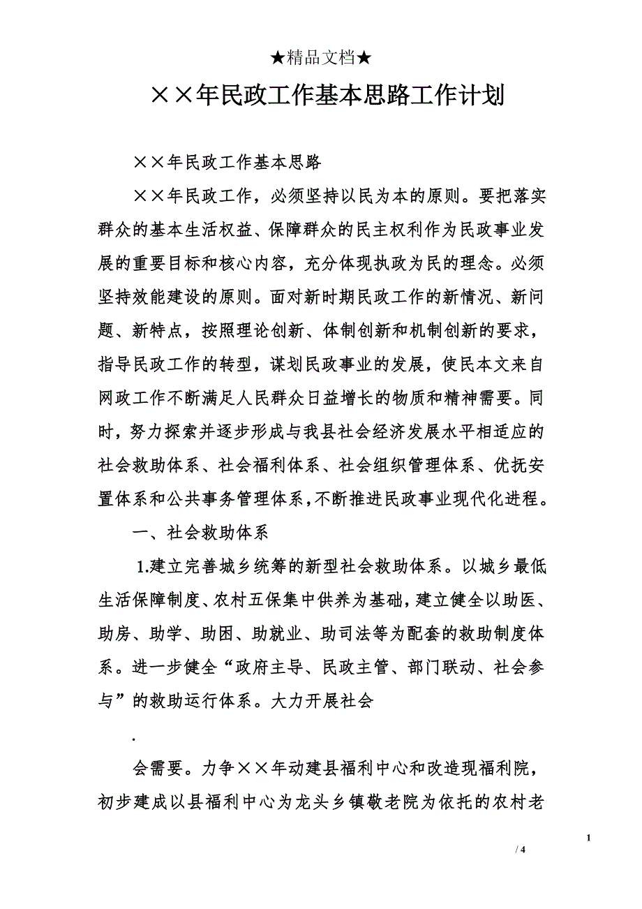 &#215;&#215;年民政工作基本思路工作计划_第1页