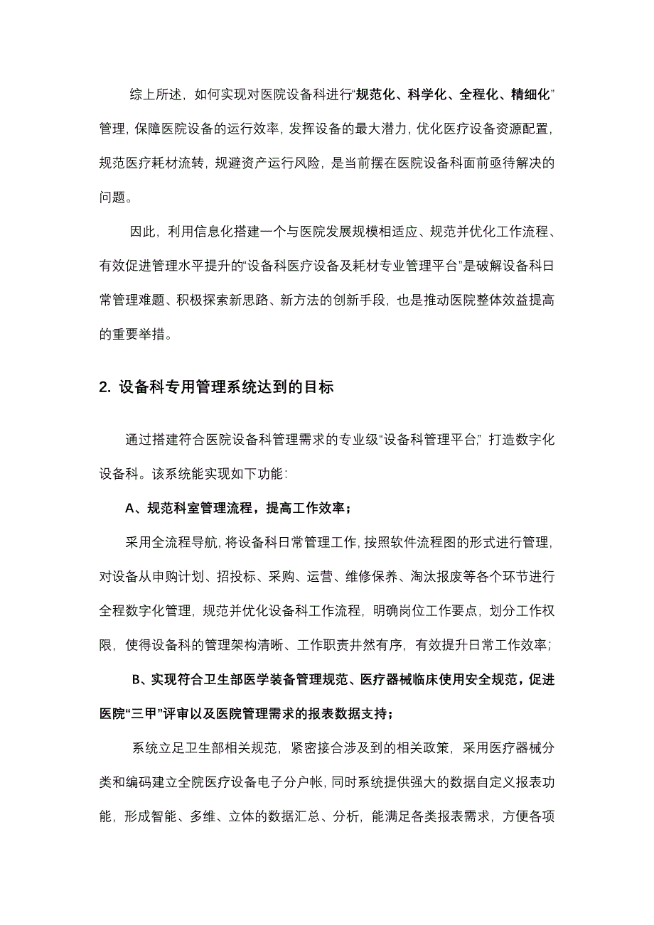 医院设备科专用管理软件申请可行性报告_第4页