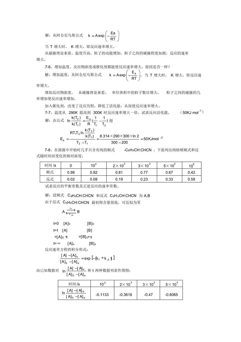 第七章化学动力学热力学第二定律重庆大学物理化学教研室编物理化学答案第七章_第2页