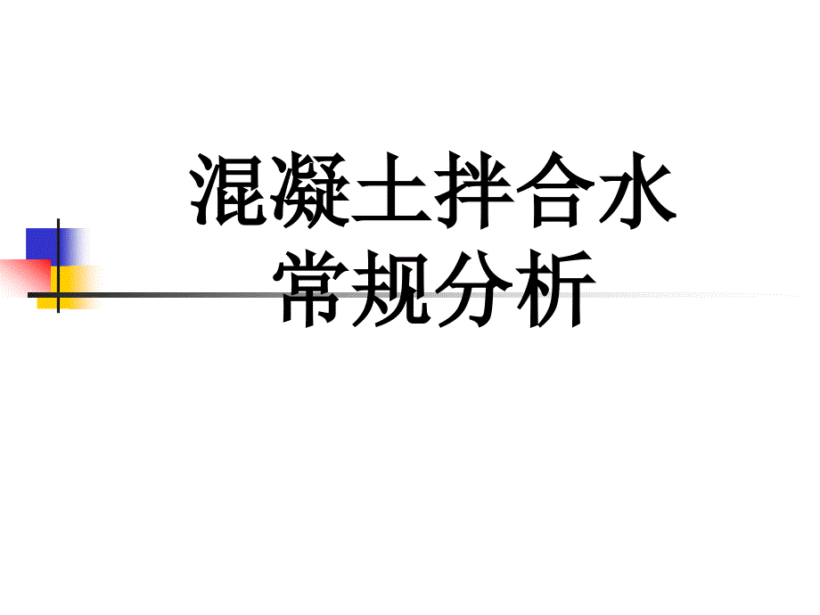 混凝土拌合水_第1页