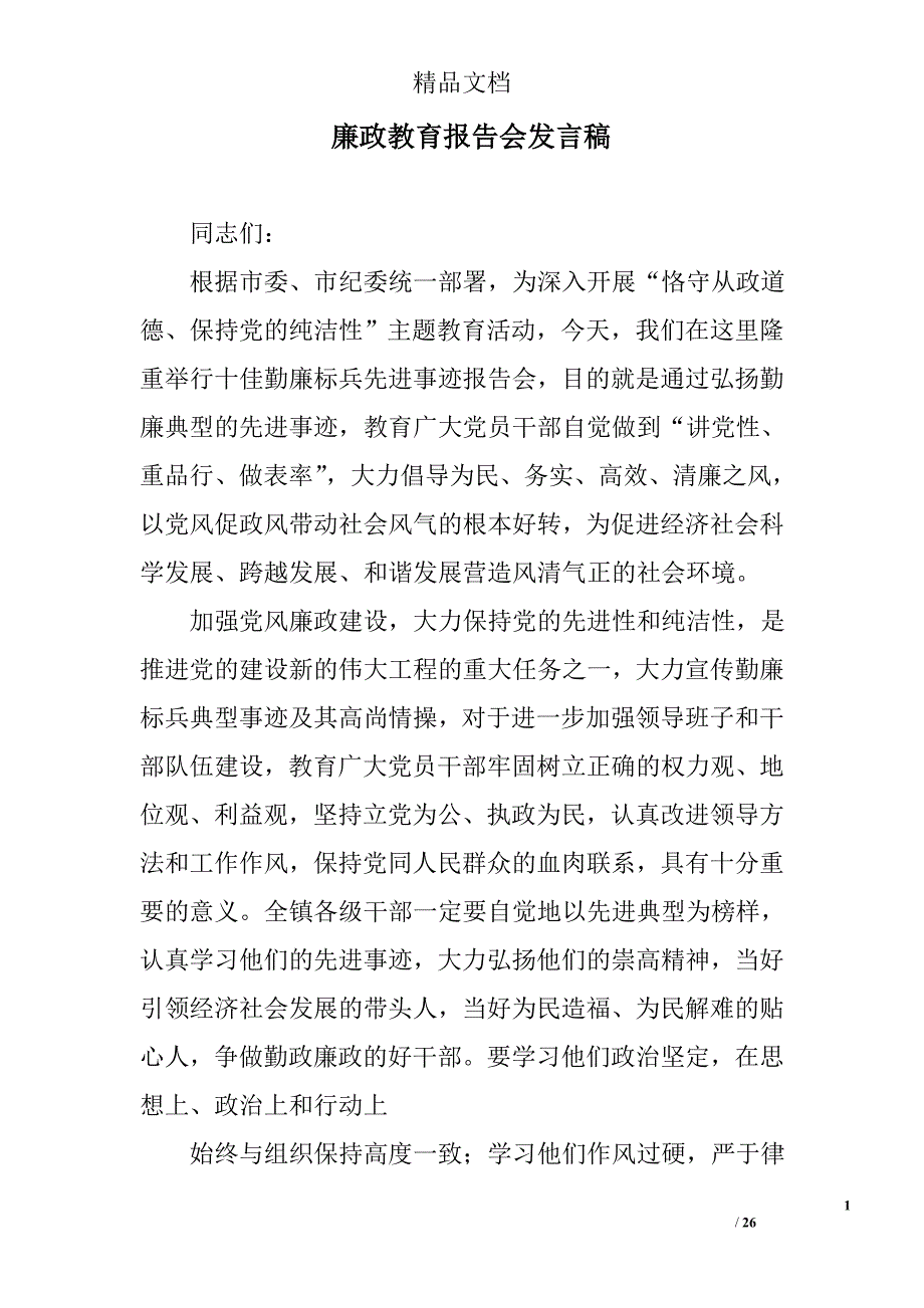 廉政教育报告会发言稿精选 _第1页