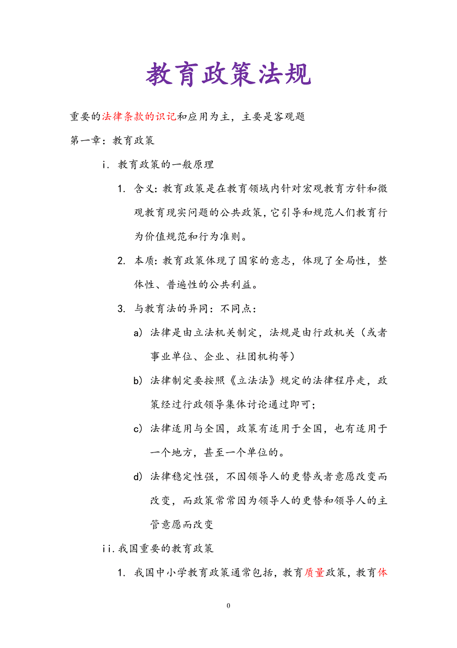 招教考试整理文档之教育政策法律法规_第2页