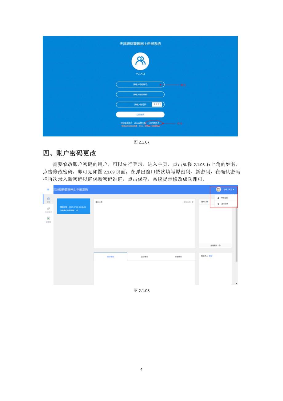 天津市专业技术人员职称管理信息系统操作手册（个人用户_第4页
