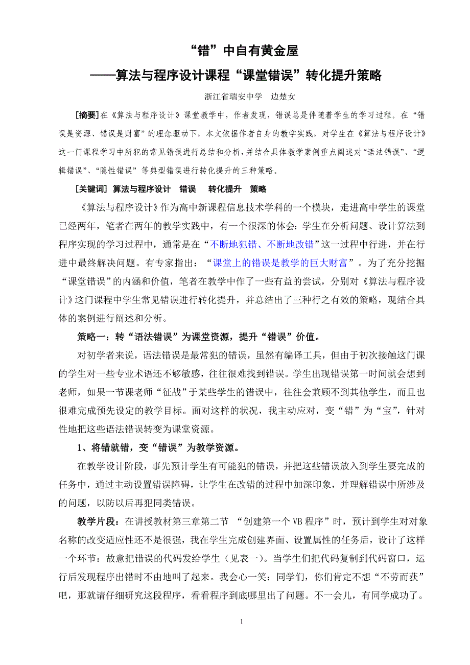 “错”中自有黄金屋-边楚女 信息技术论文_第2页