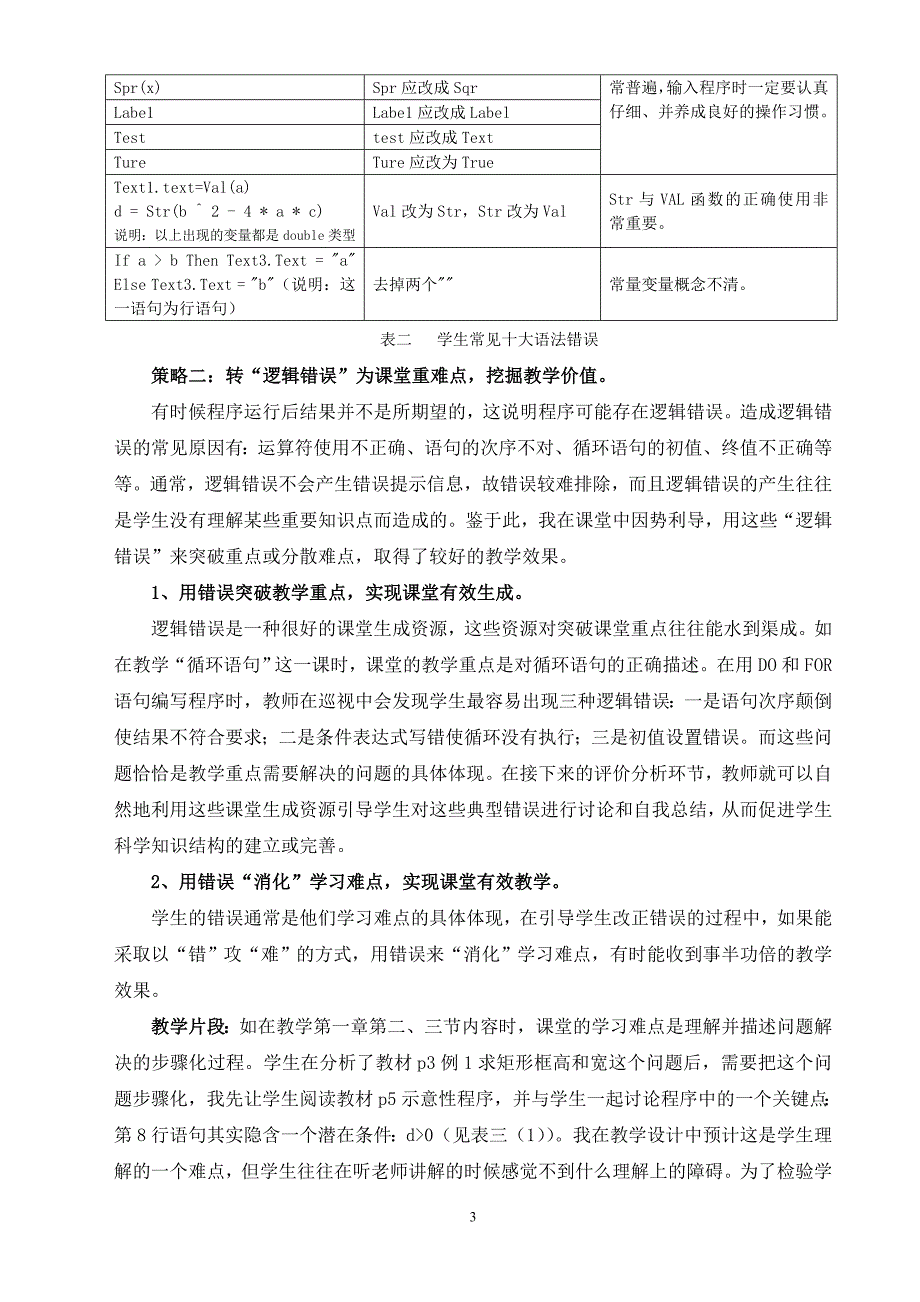 “错”中自有黄金屋-边楚女 信息技术论文_第4页