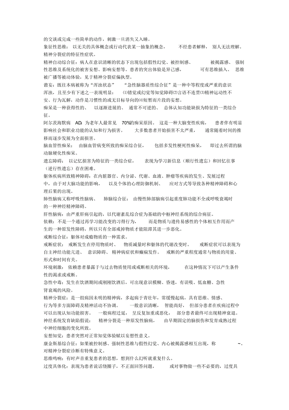 自考精神障碍护理学名词解释汇总_第2页