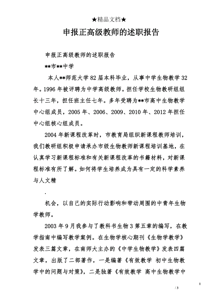 申报正高级教师的述职报告_第1页