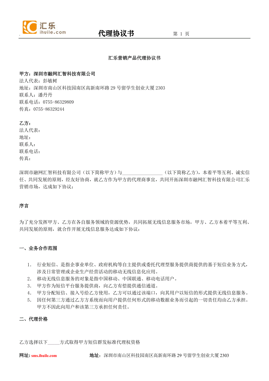 汇乐营销产品代理协议书_第1页