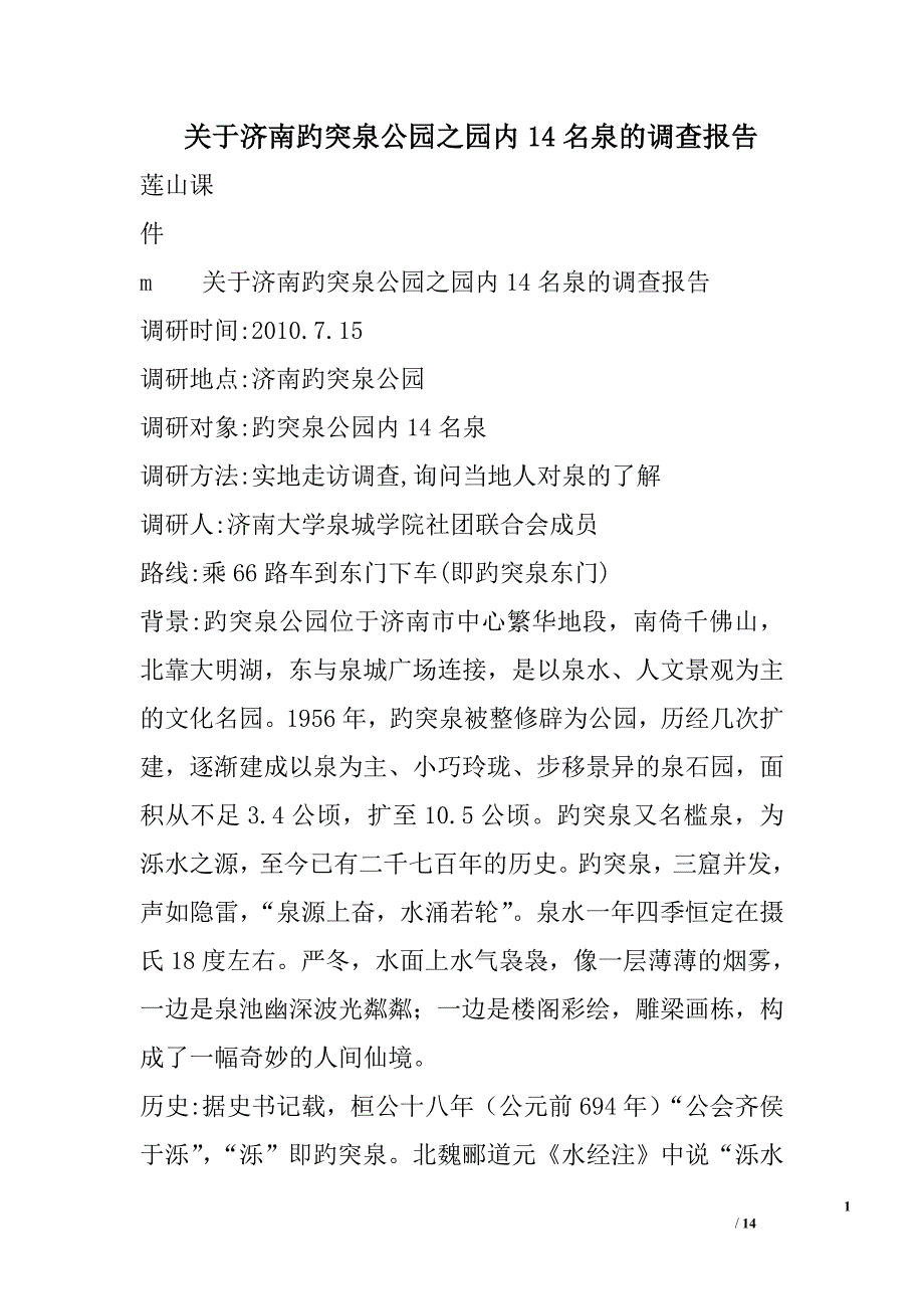 关于济南趵突泉公园之园内14名泉的调查报告精选_第1页