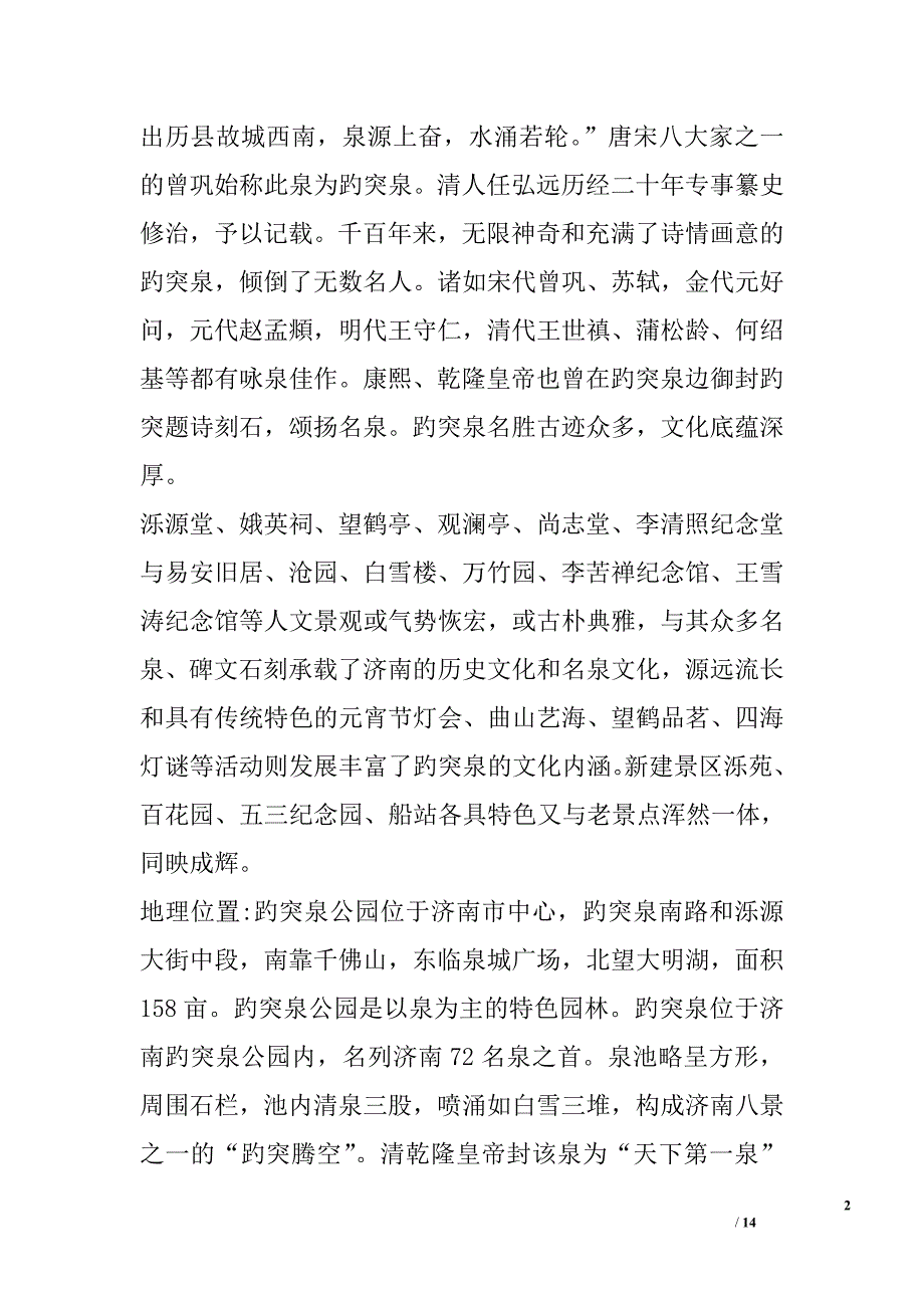 关于济南趵突泉公园之园内14名泉的调查报告精选_第2页