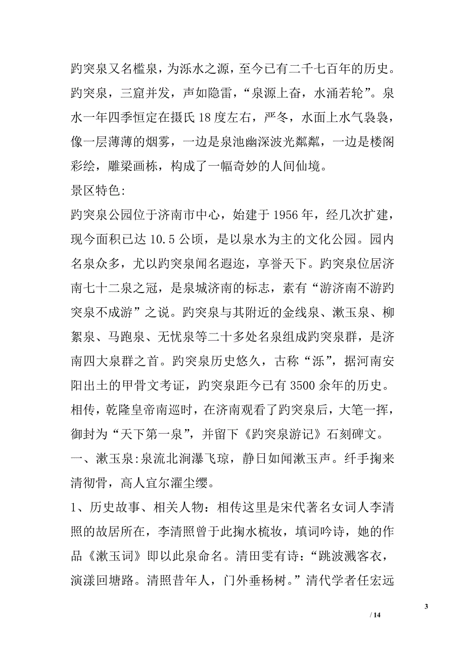 关于济南趵突泉公园之园内14名泉的调查报告精选_第3页